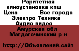 Раритетная киноустановка кпш-4 › Цена ­ 3 999 - Все города Электро-Техника » Аудио-видео   . Амурская обл.,Магдагачинский р-н